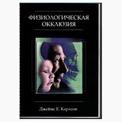 «Физиологическая окклюзия« учебник Д. Карлсона