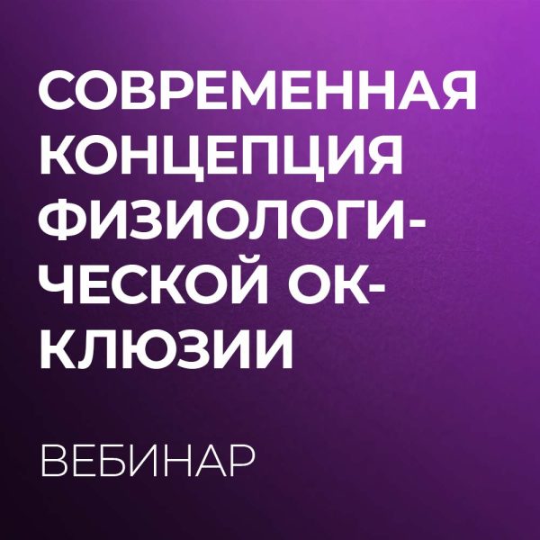 Современная концепция физиологической окклюзии. Вебинар.