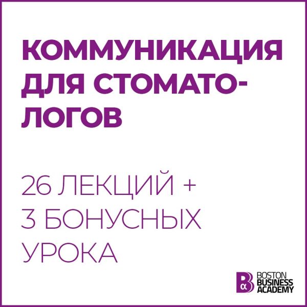Курс коммуникация для стоматологов